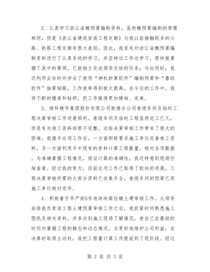 工程建设单位试用期工作小结.doc_第2页