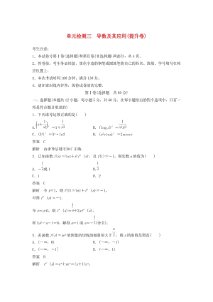 2020屆高考數(shù)學(xué)一輪復(fù)習(xí) 單元檢測三 導(dǎo)數(shù)及其應(yīng)用（提升卷）單元檢測 文（含解析） 新人教A版.docx