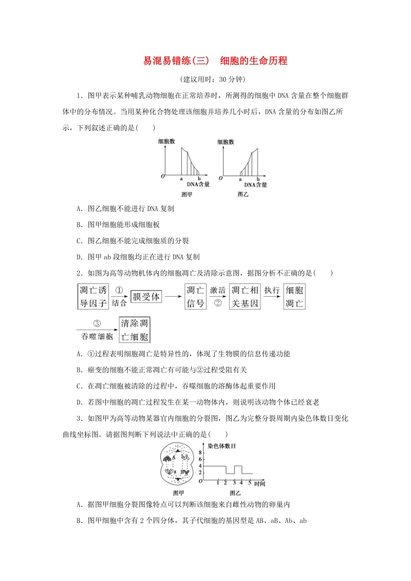 2019年高考生物二轮复习 易混易错练（三）细胞的生命历程.doc_第1页