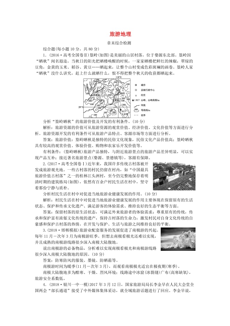 2019高考地理一轮复习 旅游地理章末综合检测 湘教版选修3.doc_第1页