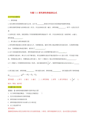 2018-2019學年高中物理 第07章 機械能守恒定律 專題7.5 探究彈性勢能表達式情景分組訓練 新人教版必修2.doc