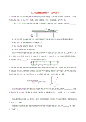 2019高考物理三輪沖刺 實驗題高分練（二）實驗題高分練一 力學基本.docx