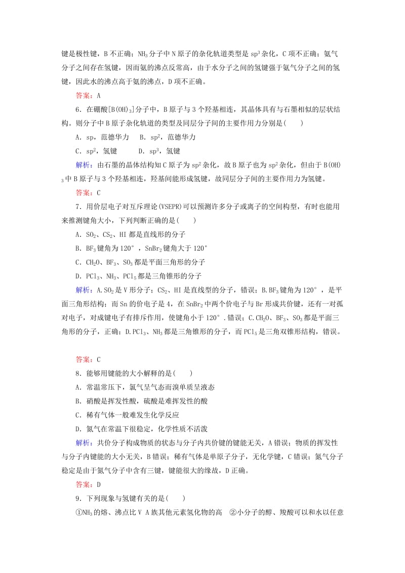 2020版高考化学大一轮复习 课时达标作业34 分子结构与性质.doc_第2页