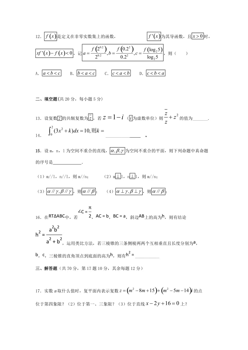 福建省平潭县新世纪学校2018-2019学年高二数学下学期第一次月考试题 理.doc_第3页