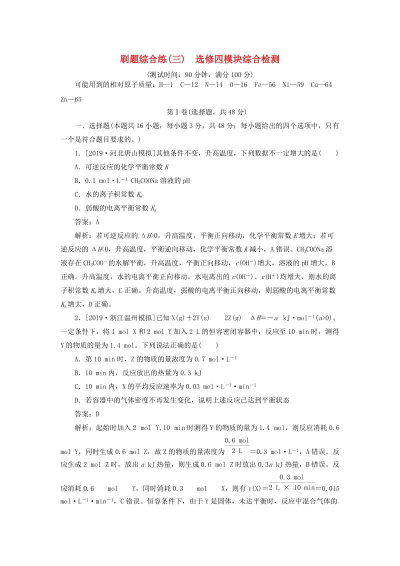 2020高考化学刷题综合练（三）选修四模块综合检测（含解析）.doc_第1页