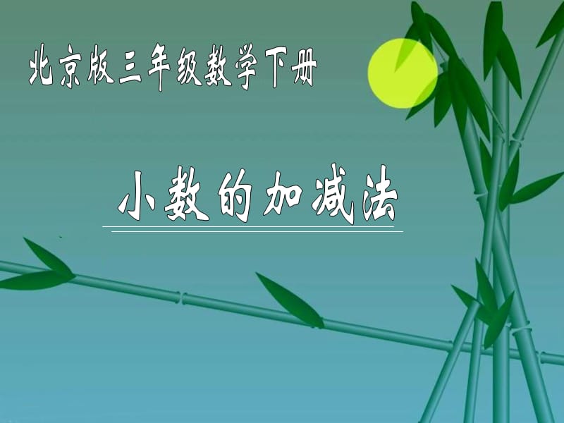 三年级数学下册 小数的加减法课件 北京版.ppt_第1页