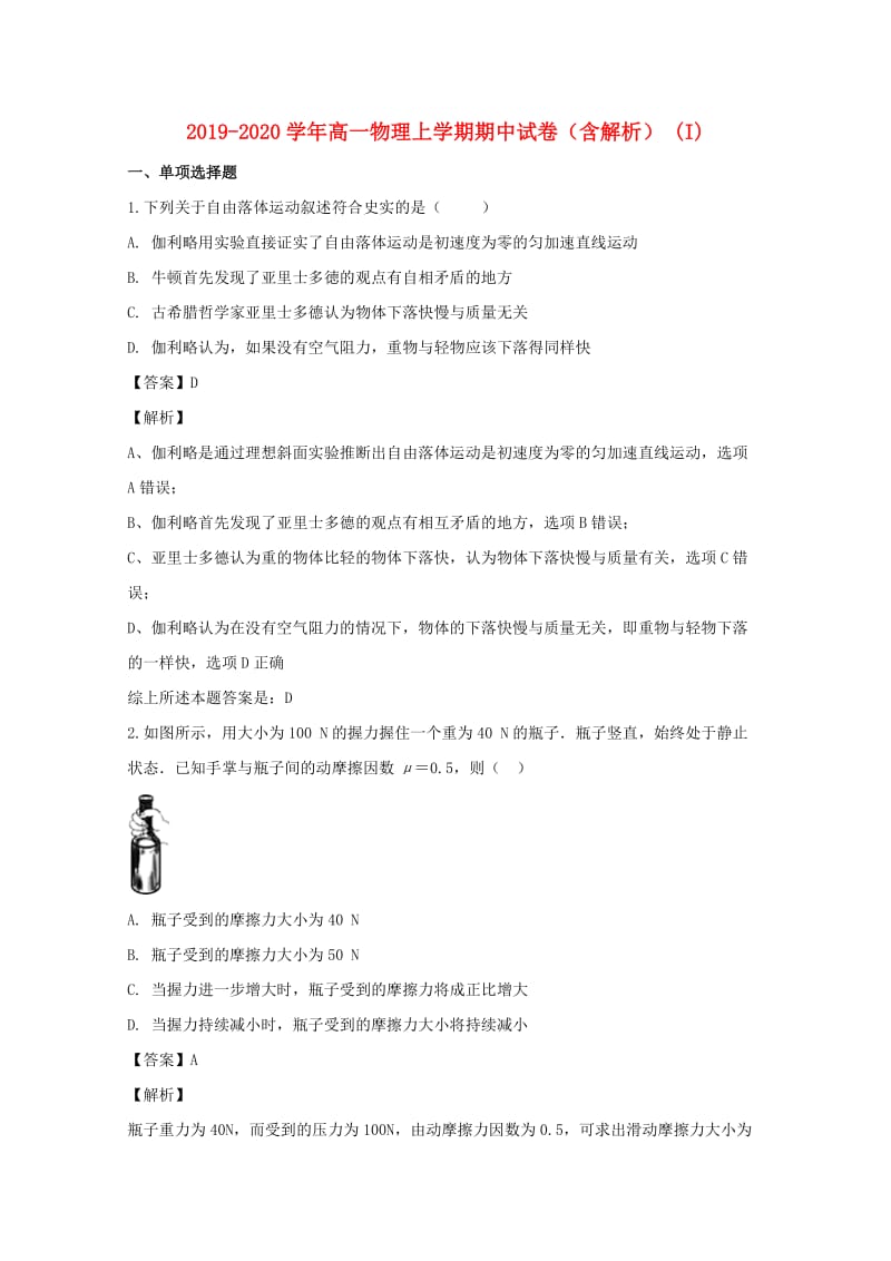 2019-2020学年高一物理上学期期中试卷（含解析） (I).doc_第1页