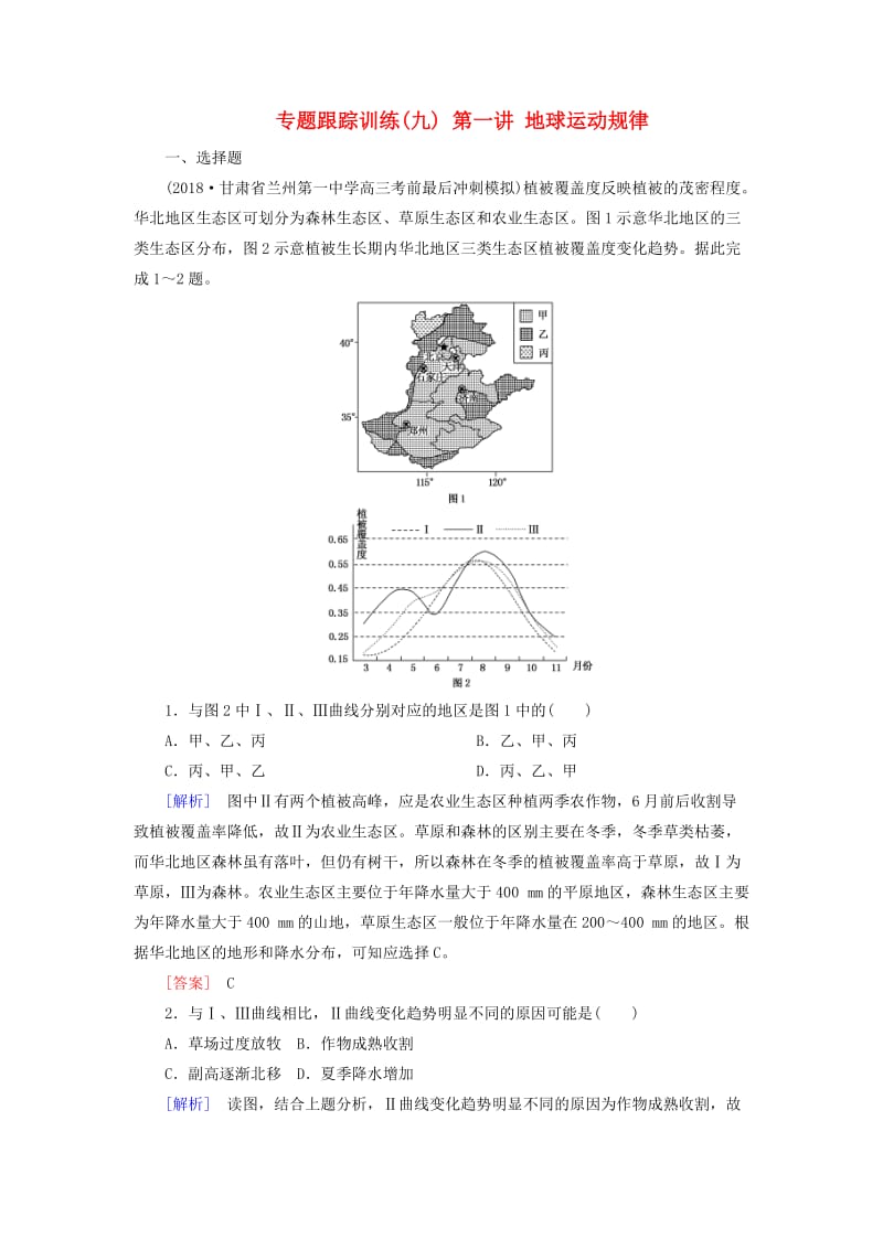 2019年高考地理大二轮复习 专题五 自然地理规律 第五讲 自然地理环境的整体性和差异性专题跟踪训练9.doc_第1页