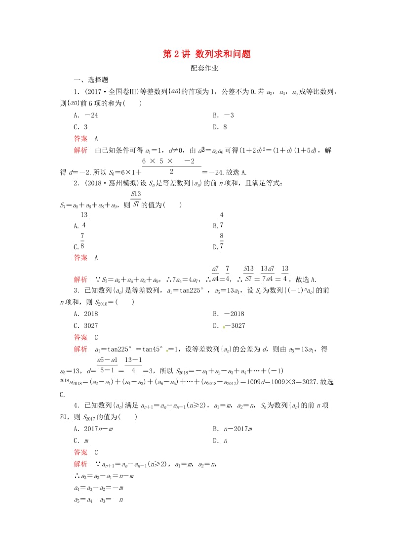 2019高考数学二轮复习 第二编 专题四 数列 第2讲 数列求和问题配套作业 文.doc_第1页