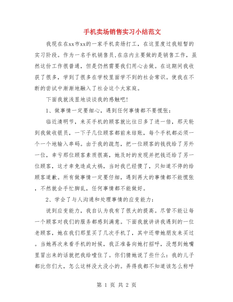 手机卖场销售实习小结范文.doc_第1页