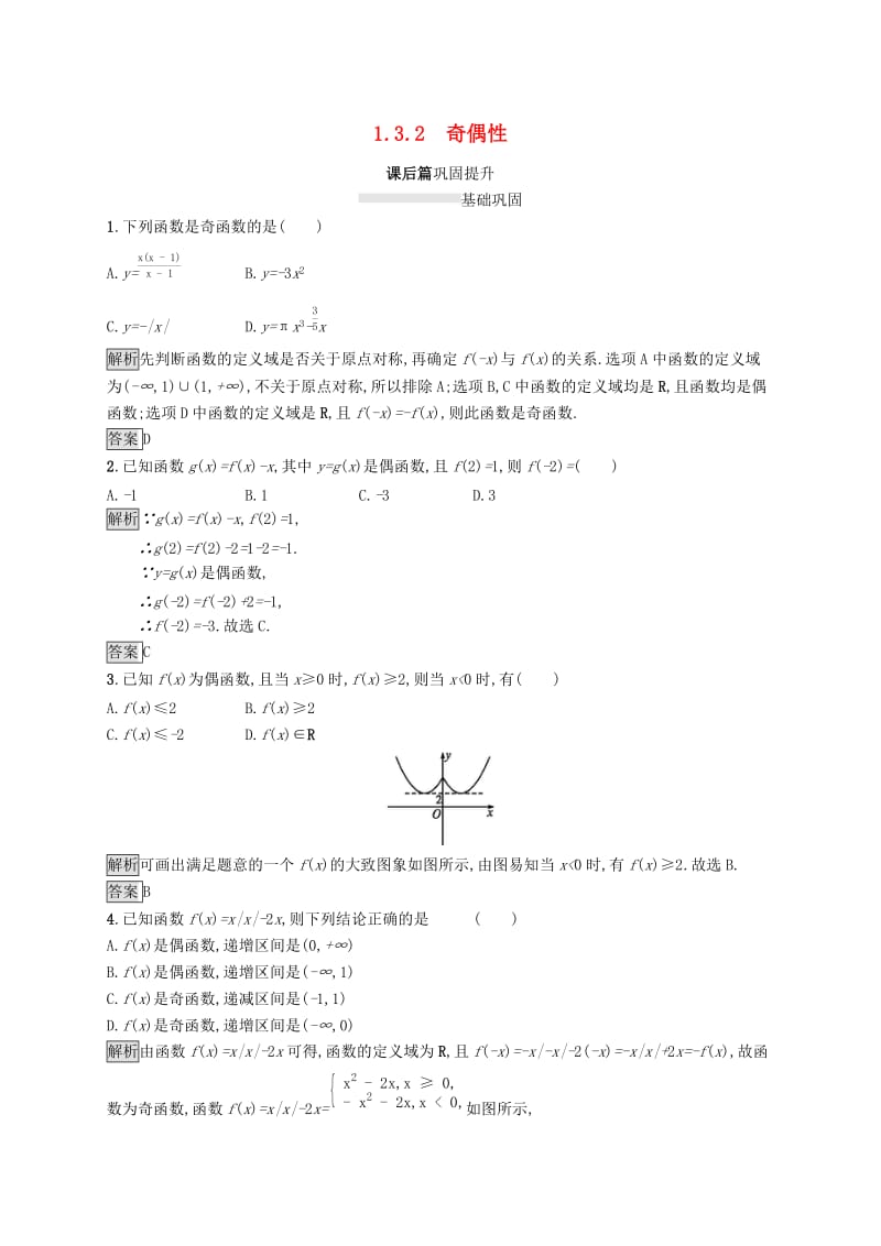 2019-2020学年高中数学第一章集合与函数概念1.3函数的基本性质1.3.2奇偶性课后篇巩固提升含解析新人教A版必修1 .docx_第1页