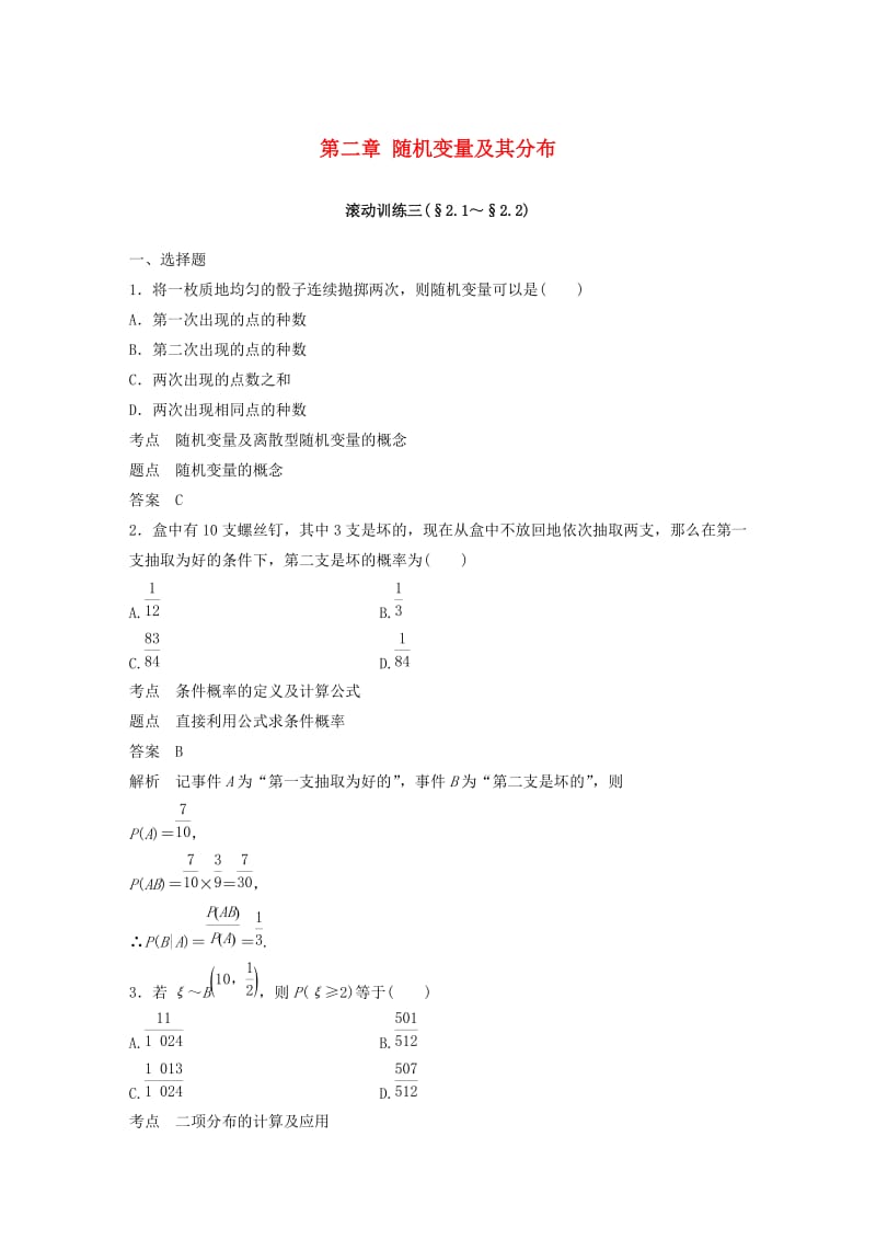 2018-2019版高中数学 第二章 随机变量及其分布滚动训练三 新人教A版选修2-3.doc_第1页