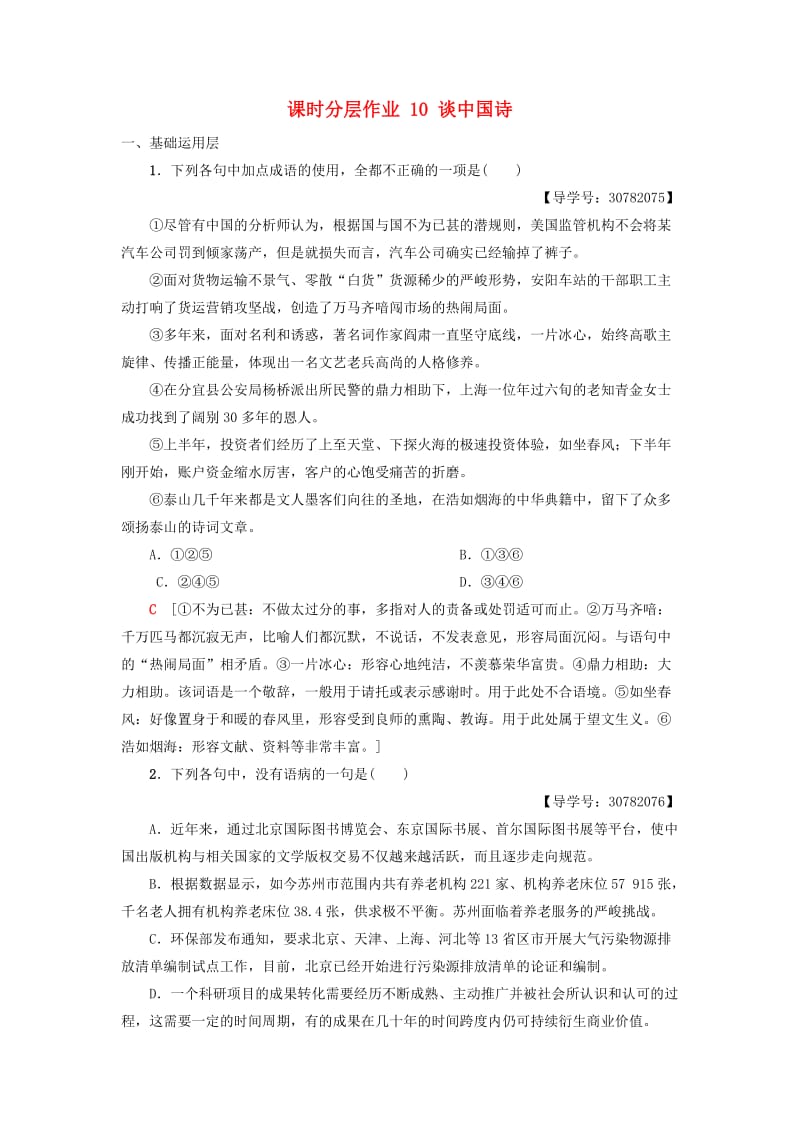 2018-2019学年高中语文 第3单元 课时分层作业 10 谈中国诗 新人教版必修5.doc_第1页