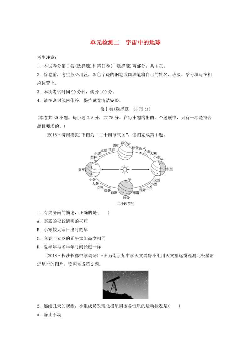 （全国）2019版高考地理 单元检测二 宇宙中的地球 湘教版.doc_第1页