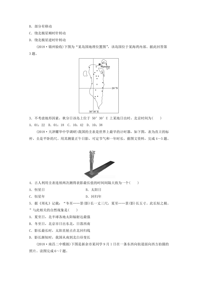 （全国）2019版高考地理 单元检测二 宇宙中的地球 湘教版.doc_第2页