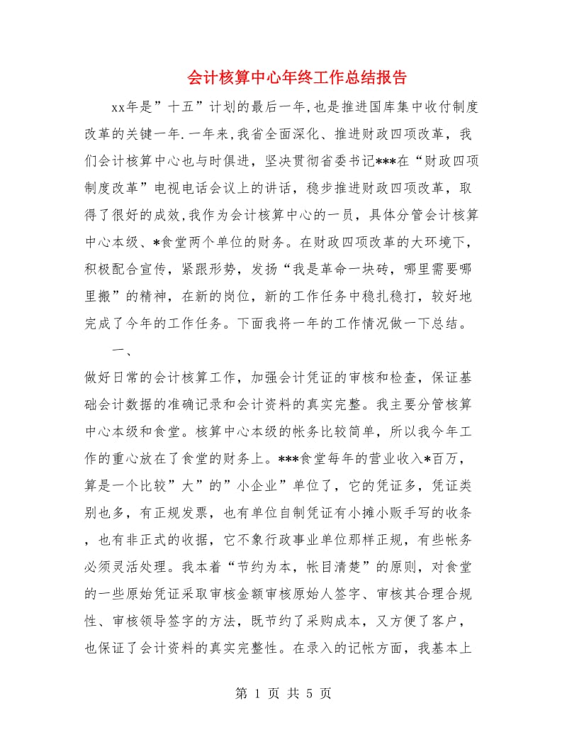 会计核算中心年终工作总结报告.doc_第1页