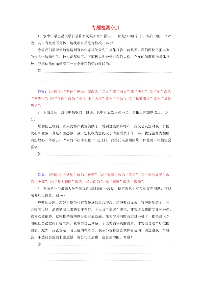 2020届高考语文一轮总复习 专题检测（七）（含解析）.doc_第1页