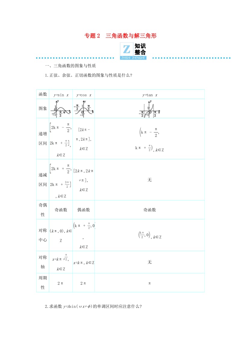 2019高考数学二轮复习 第一篇 微型专题 专题2 三角函数与解三角形知识整合学案 理.docx_第1页