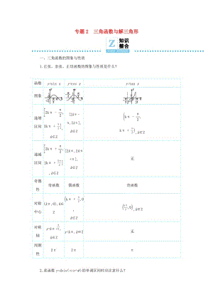 2019高考數(shù)學(xué)二輪復(fù)習(xí) 第一篇 微型專題 專題2 三角函數(shù)與解三角形知識整合學(xué)案 理.docx