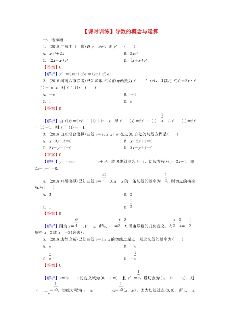 2020届高考数学一轮复习 第3章 导数及其应用 13 导数的概念与运算课时训练 文（含解析）.doc_第1页