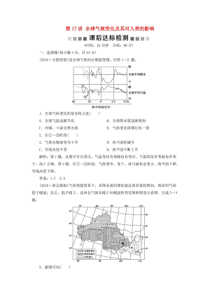 2019版高考地理一輪復(fù)習(xí) 第4章 從人地關(guān)系看資源與環(huán)境 第17講 全球氣候變化及其對人類的影響課后達(dá)標(biāo)檢測 魯教版.doc