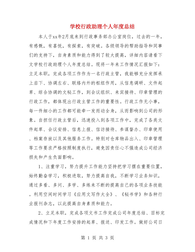 学校行政助理个人年度总结.doc_第1页