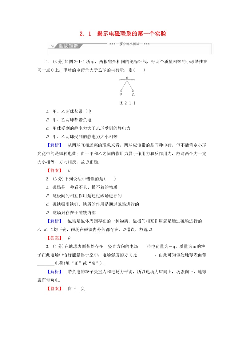 2018-2019高中物理 第2章 打开电磁联系的大门 2.1 揭示电磁联系的第一个实验学案 沪科版选修1 -1.doc_第1页