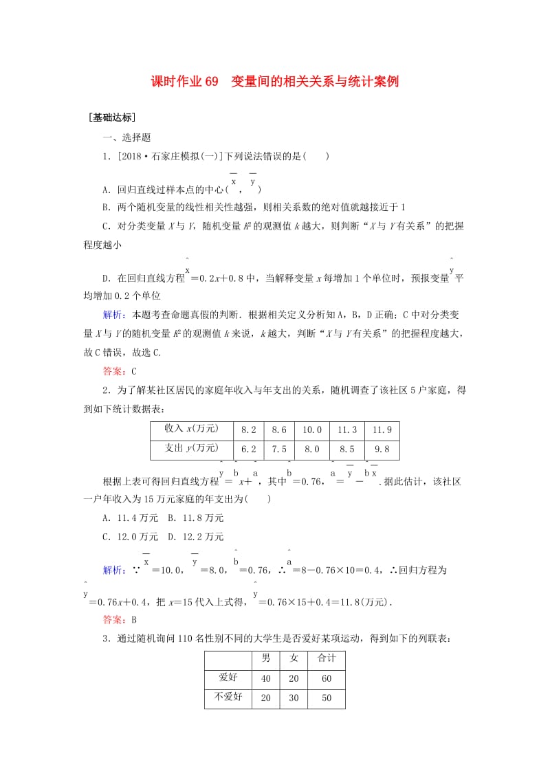 2020高考数学一轮复习 课时作业69 变量间的相关关系与统计案例 理.doc_第1页