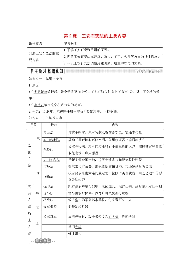 2018-2019学年高考历史 第三单元 王安石变法 第2课 王安石变法的主要内容学案 新人教版选修1 .doc_第1页