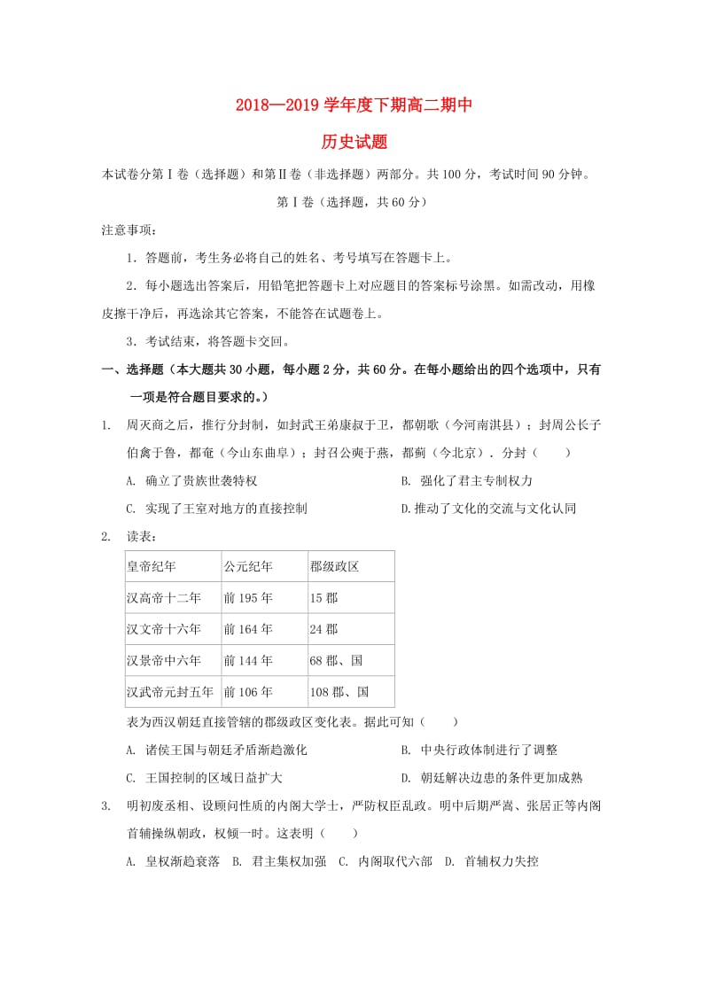 河南省永城市实验高级中学2018-2019学年高二历史下学期期中试题.doc_第1页