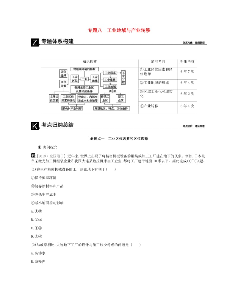 2019年高考地理二轮复习 专题8 工业地域与产业转移学案.docx_第1页