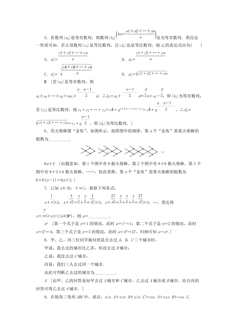 2020高考数学大一轮复习 第六章 不等式、推理与证明 课下层级训练34 合情推理与演绎推理（含解析）文 新人教A版.doc_第2页