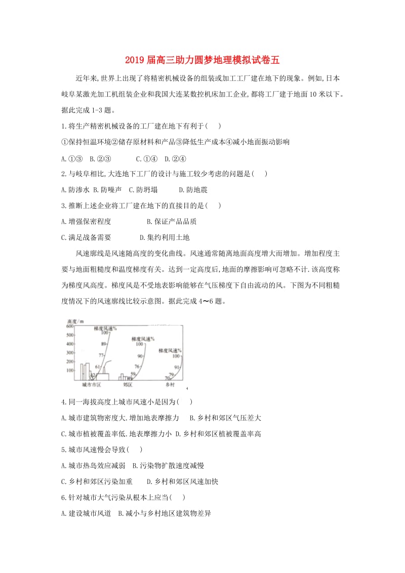 2019届高三地理助力圆梦模拟试题五.doc_第1页