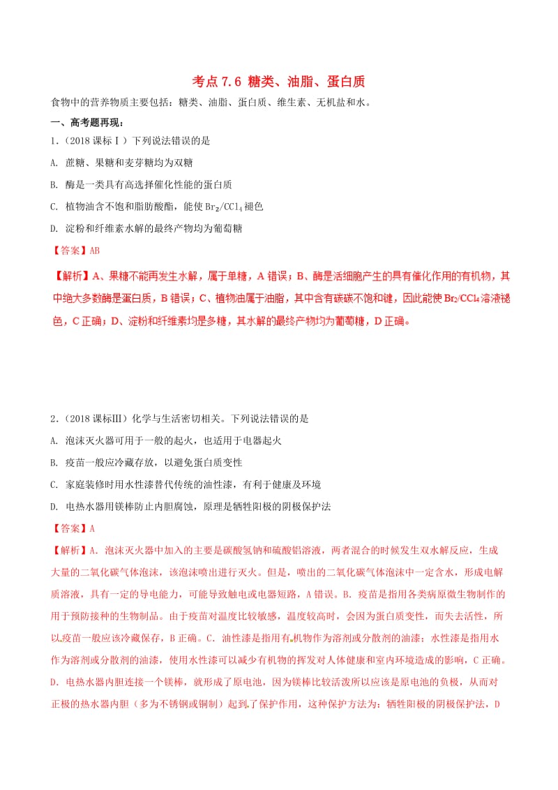 2019年高考化学 试卷拆解考点必刷题 专题7.6 糖类、油脂、蛋白质考点透视.doc_第1页