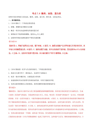 2019年高考化學(xué) 試卷拆解考點必刷題 專題7.6 糖類、油脂、蛋白質(zhì)考點透視.doc