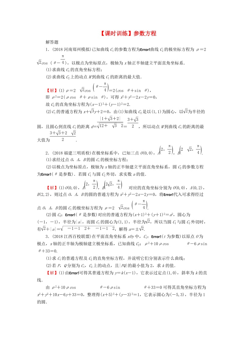 2020届高考数学一轮复习 第13章 选修部分 58 参数方程课时训练 文（含解析）.doc_第1页