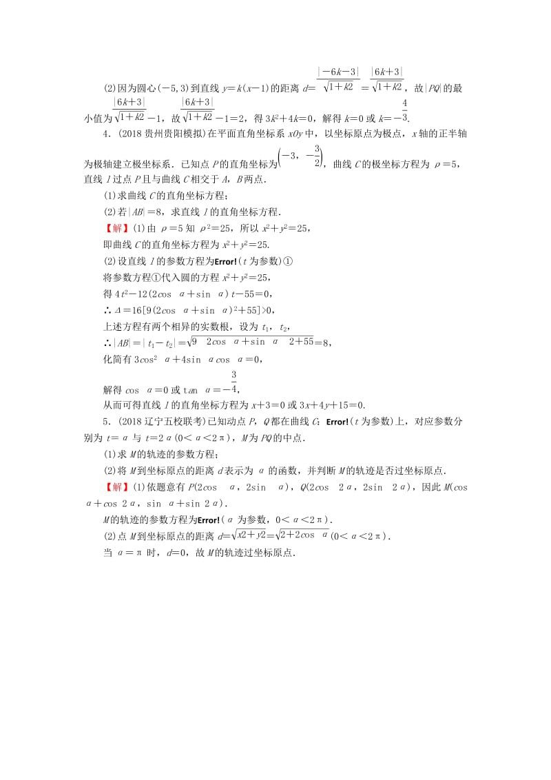 2020届高考数学一轮复习 第13章 选修部分 58 参数方程课时训练 文（含解析）.doc_第2页