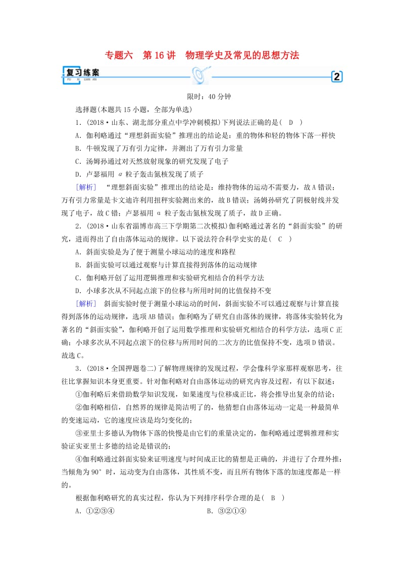 2019年高考物理二轮复习 专题六 原子物理与物理学史 第16讲 物理学史及常见的思想方法练案.doc_第1页