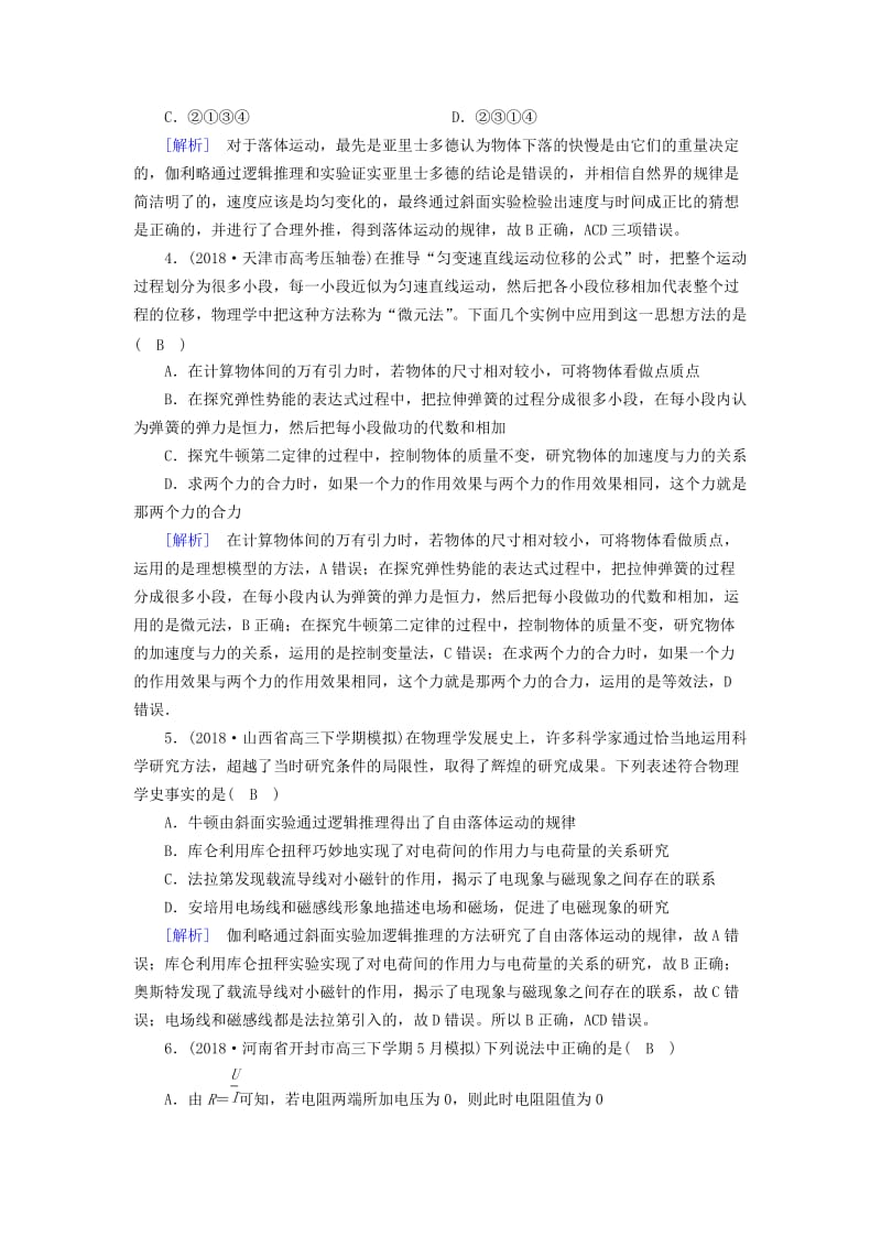 2019年高考物理二轮复习 专题六 原子物理与物理学史 第16讲 物理学史及常见的思想方法练案.doc_第2页