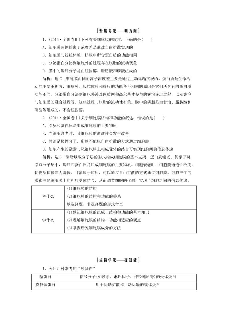 （全国通用版）2019版高考生物一轮复习 第1部分 分子与细胞 第二单元 细胞的结构和物质的输入与输出学案.doc_第3页