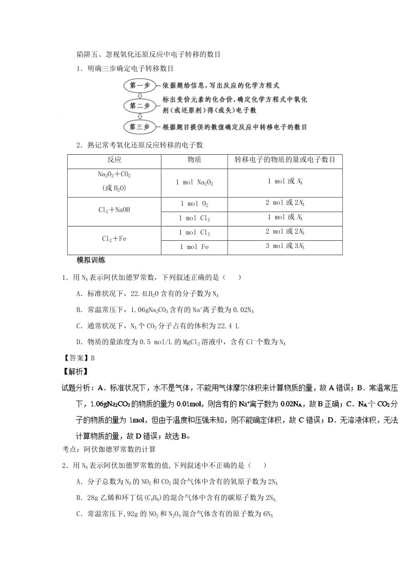 2019版高考化学总复习 专题 突破阿伏加德罗常数应用的“五大陷阱”导学案.doc_第3页