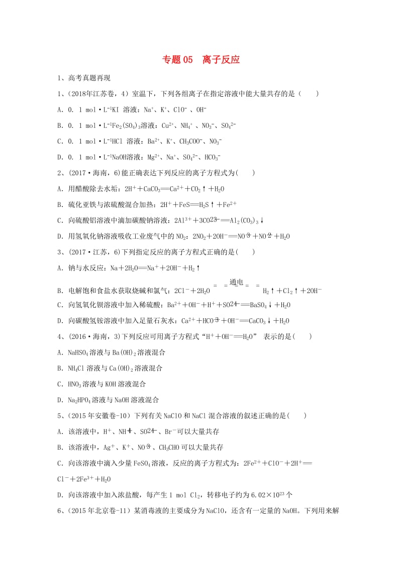 2019年高考化学 专题05 离子反应高频考点专练.doc_第1页