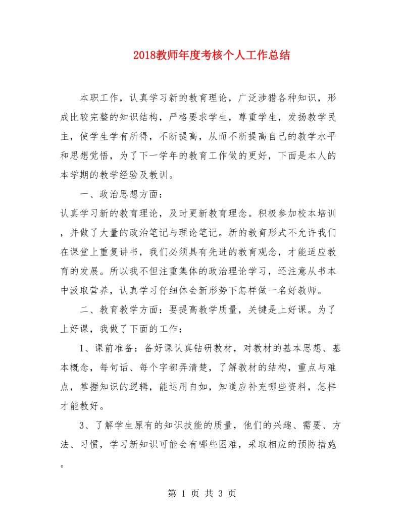 2018教师年度考核个人工作总结3.doc_第1页