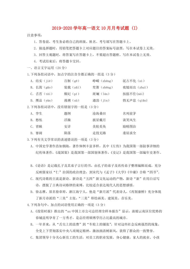 2019-2020学年高一语文10月月考试题 (I).doc_第1页