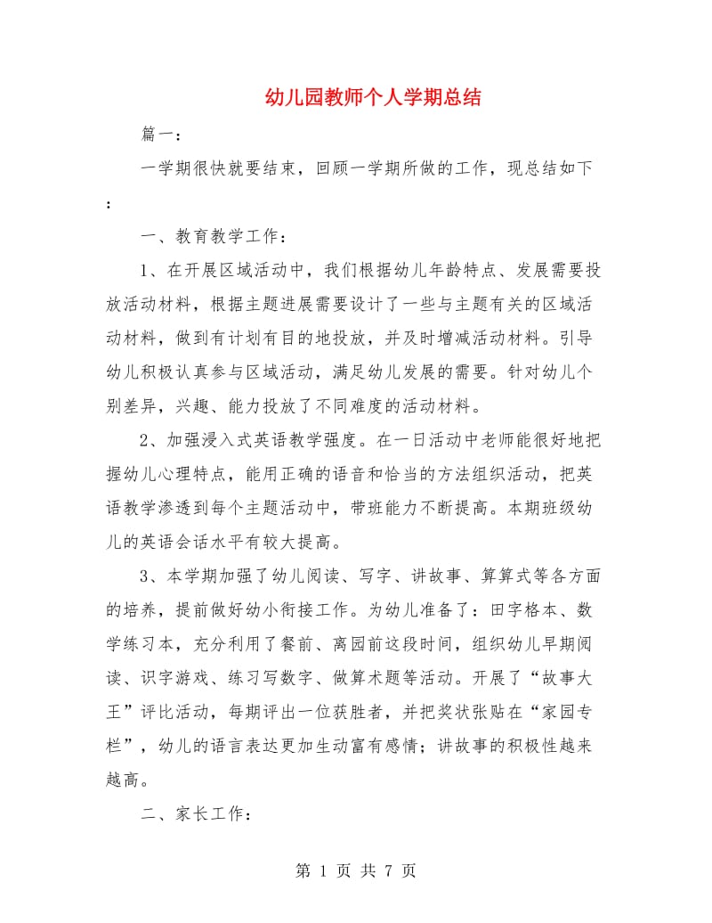 幼儿园教师个人学期总结.doc_第1页