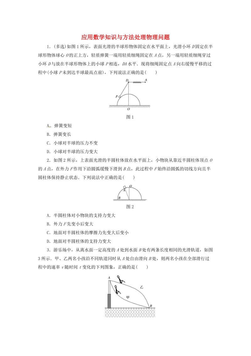 2019届高考物理二轮复习 专项突破训练：应用数学知识与方法处理物理问题.docx_第1页