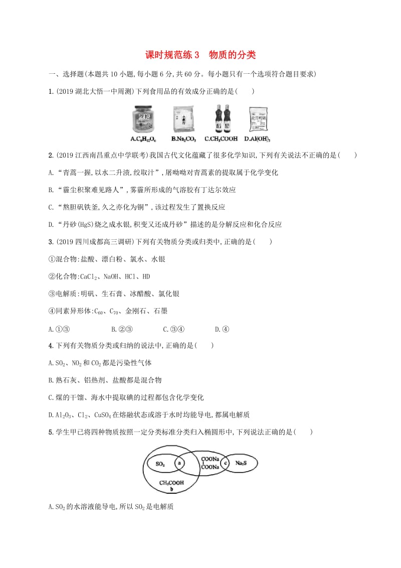 2020版高考化学一轮复习 课时规范练3 物质的分类 新人教版.docx_第1页