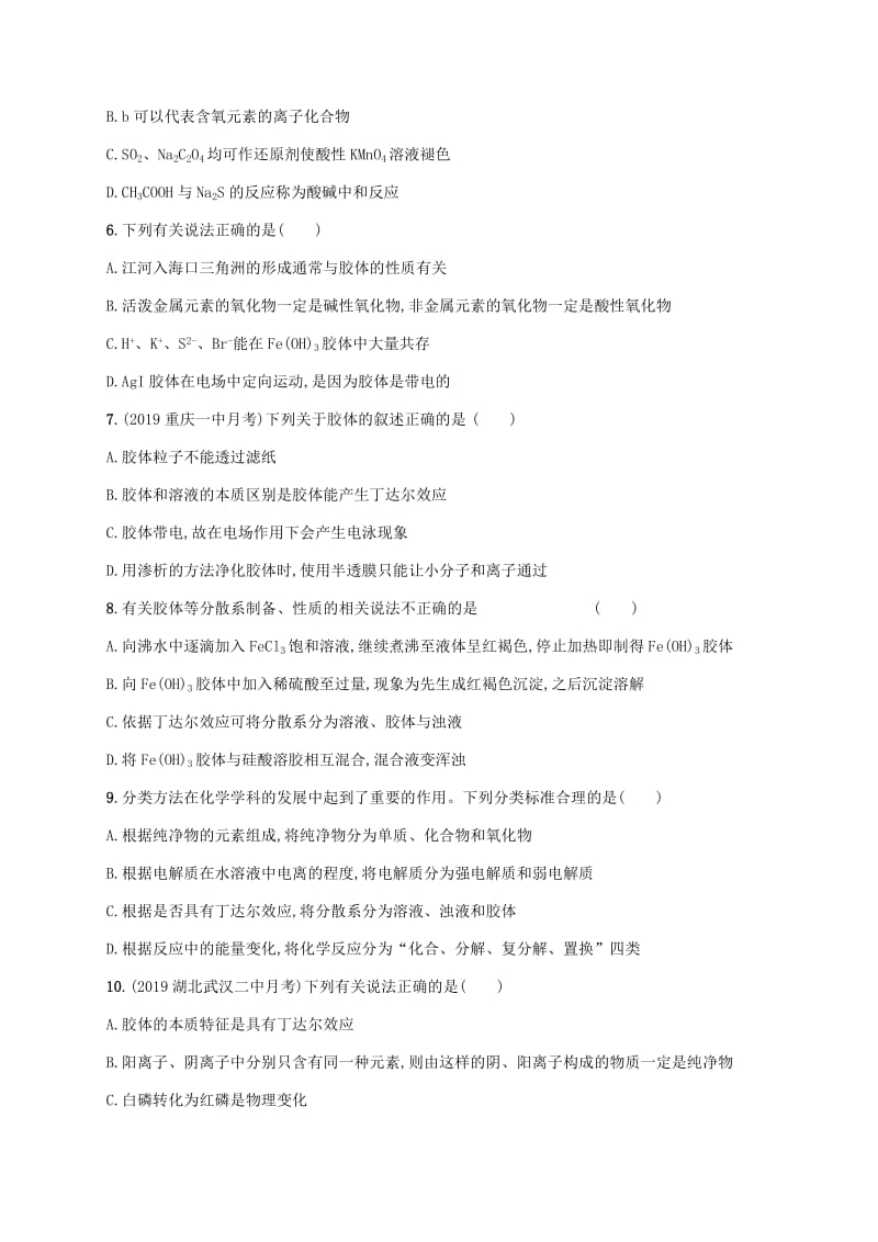 2020版高考化学一轮复习 课时规范练3 物质的分类 新人教版.docx_第2页