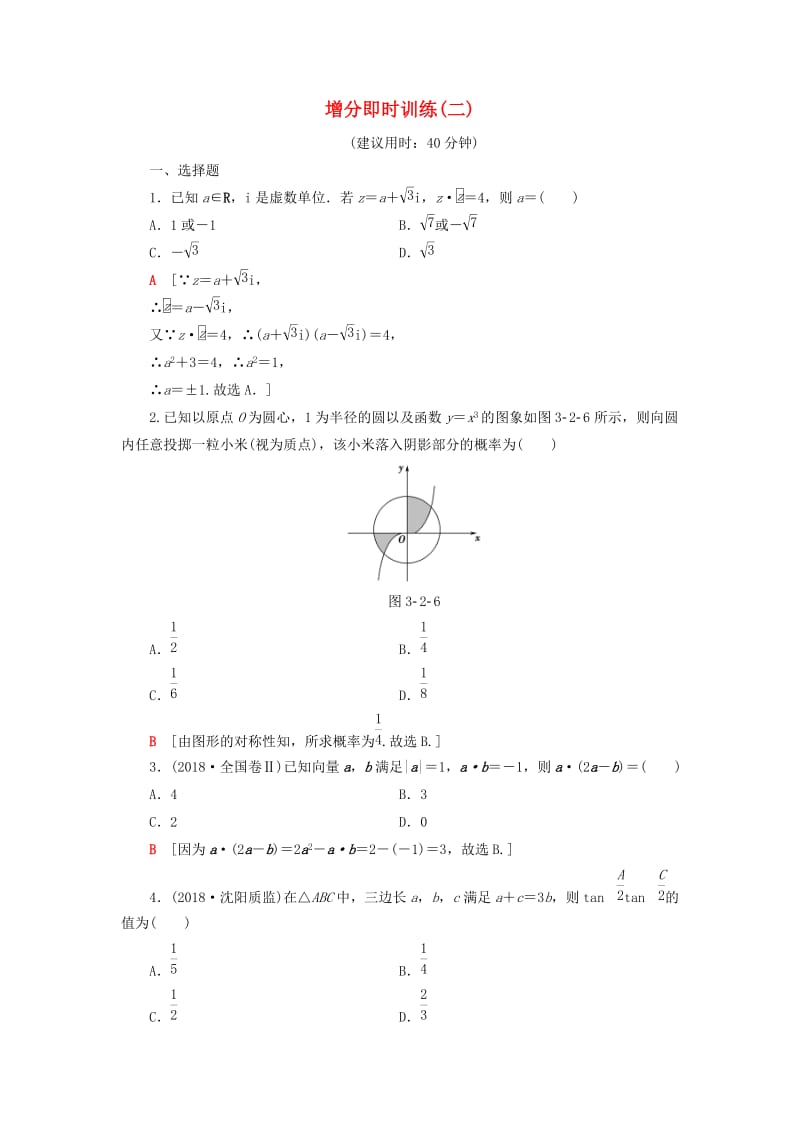 2019高考数学二轮复习”一本“培养优选练 增分即时训练2 理.doc_第1页