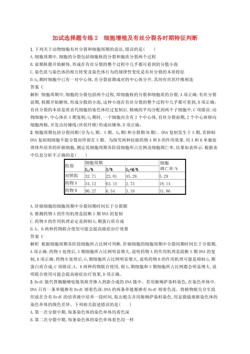 2019高考生物二轮复习加试选择题专练2细胞增殖及有丝分裂各时期特征判断.doc_第1页